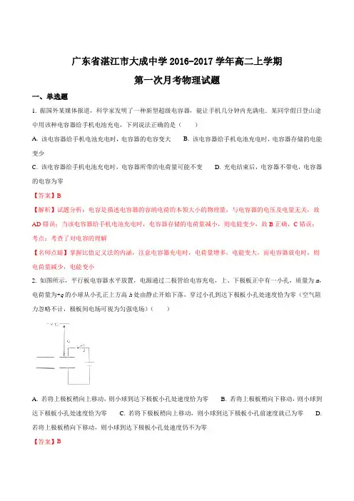 广东省湛江市大成中学2016-2017学年高二上学期第一次月考物理试题(解析版)