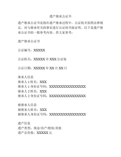 遗产继承公证书