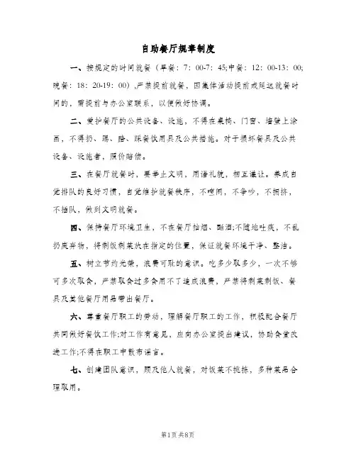 自助餐厅规章制度（3篇）
