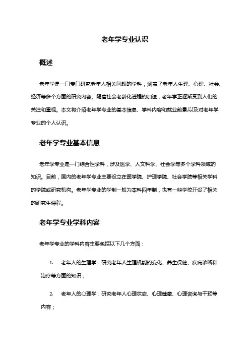 老年学专业认识