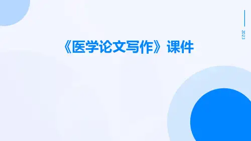 《医学论文写作》课件