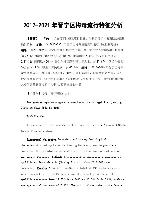 2012-2021年晋宁区梅毒流行特征分析