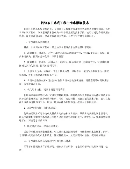 浅议农田水利工程中节水灌溉技术