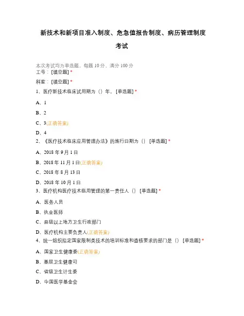 新技术和新项目准入制度、危急值报告制度、病历管理制度考试