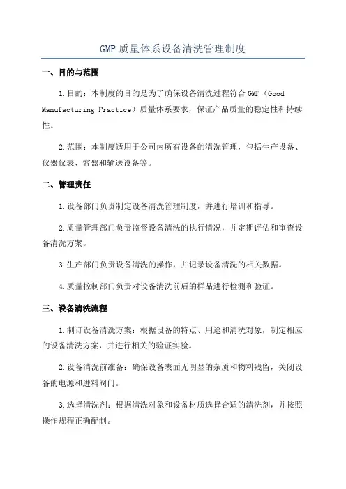 GMP质量体系设备清洗管理制度