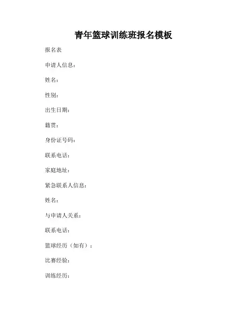 青年篮球训练班报名模板