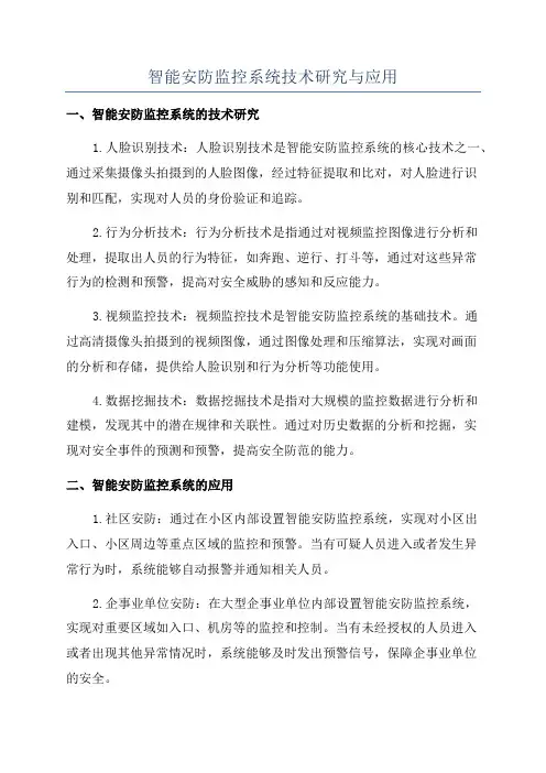 智能安防监控系统技术研究与应用