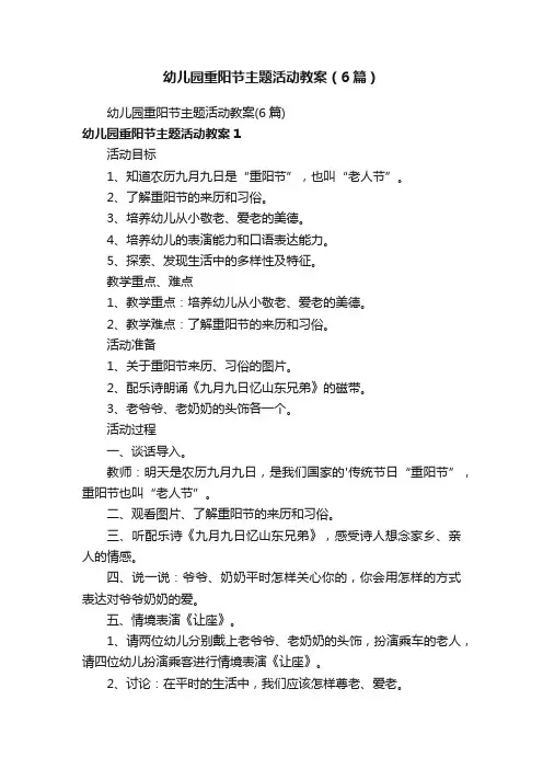 幼儿园重阳节主题活动教案（6篇）