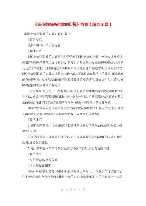 《两位数减两位数的口算》教案(精选2篇)