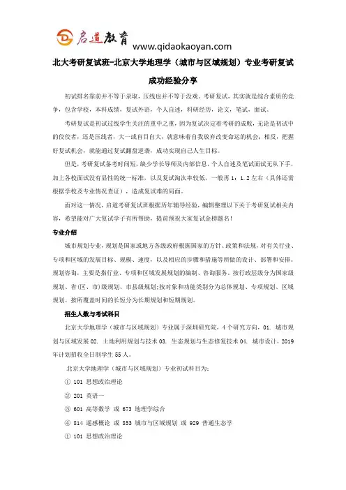 北大考研复试班-北京大学地理学(城市与区域规划)专业考研复试成功经验分享