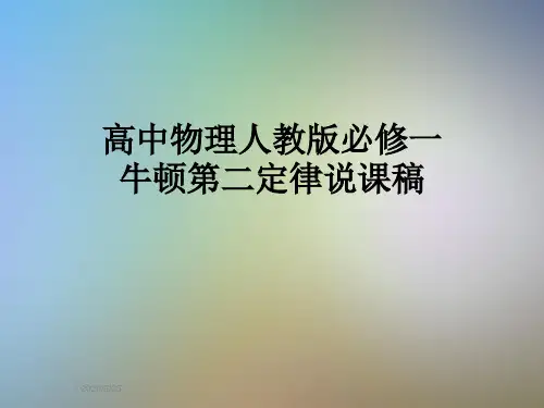 高中物理人教版必修一牛顿第二定律说课稿