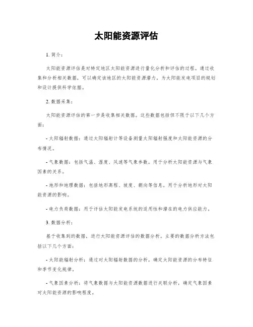 太阳能资源评估