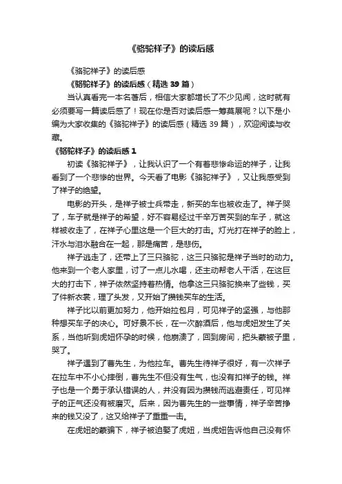 《骆驼祥子》的读后感（精选39篇）