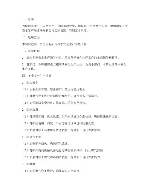 矿山冬季安全生产管理制度