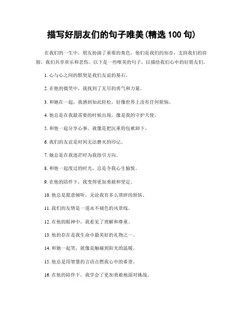 描写好朋友们的句子唯美(精选100句)