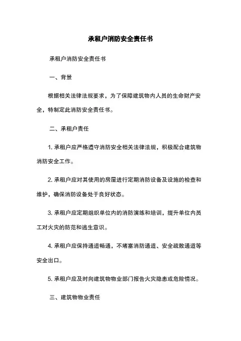 承租户消防安全责任书