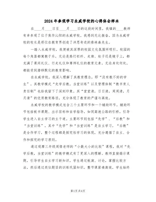 2024年参观学习永威学校的心得体会样本（二篇）