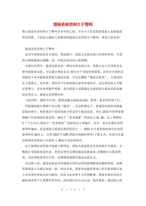 提前还房贷利大于弊吗