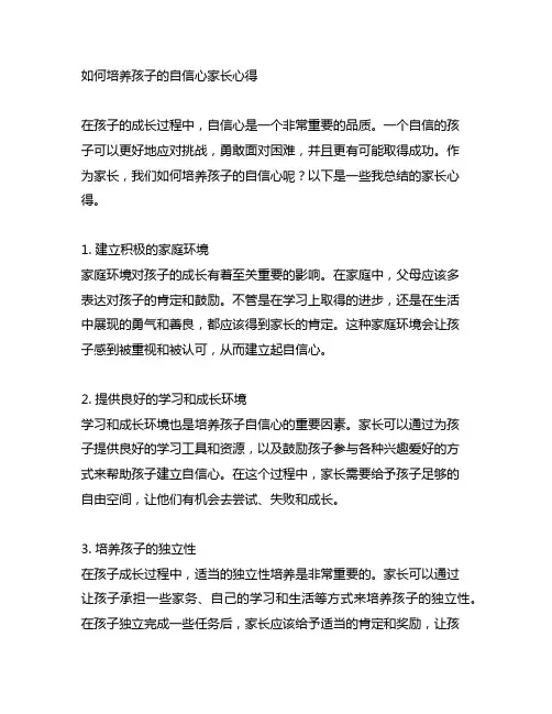 如何培养孩子的自信心家长心得