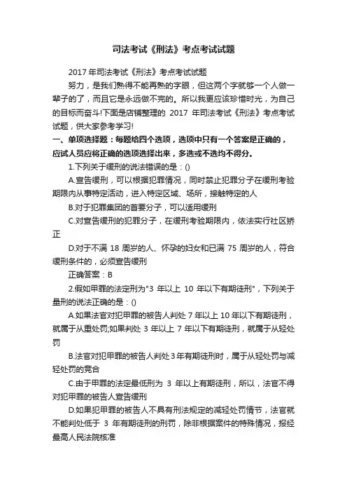 司法考试《刑法》考点考试试题