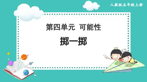 《掷一掷》可能性PPT课件