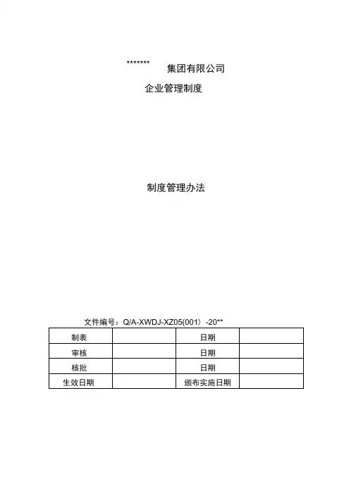 集团公司制度的管理办法