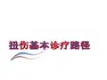 扭伤PPT课件
