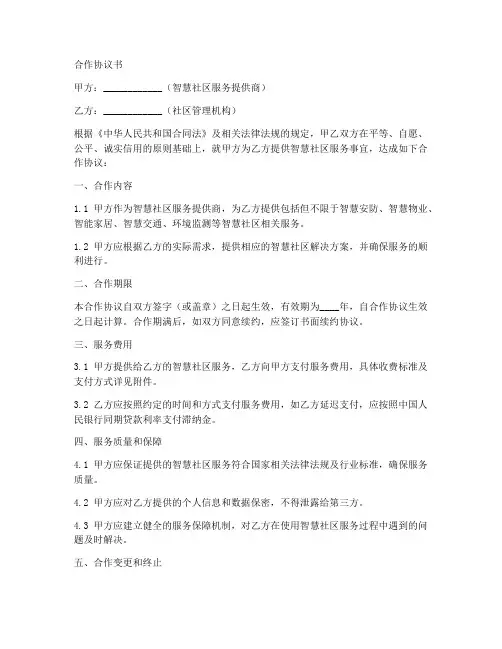 智慧社区合作协议书范本