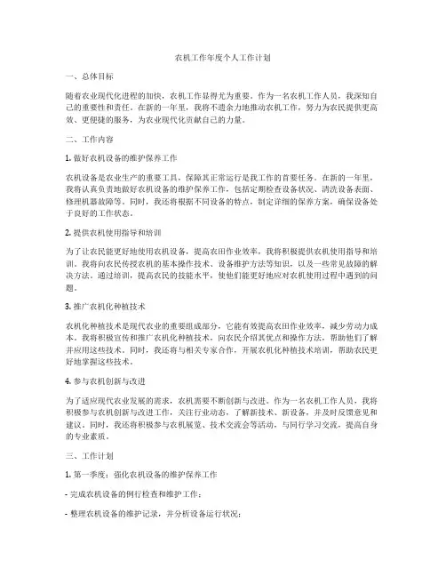 农机工作年度个人工作计划