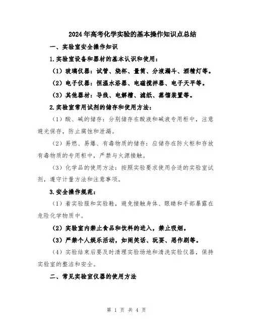 2024年高考化学实验的基本操作知识点总结