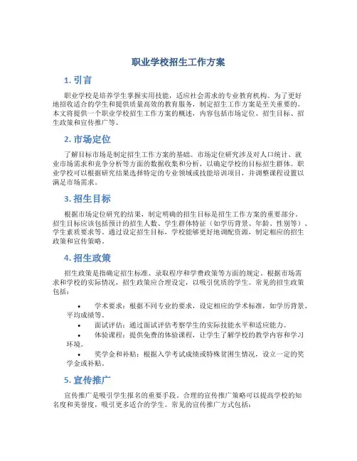 职业学校招生工作方案