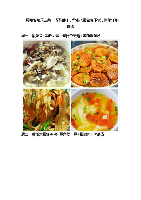 一周菜谱每天三菜一汤不重样，荤素搭配营养下饭，附赠详细做法