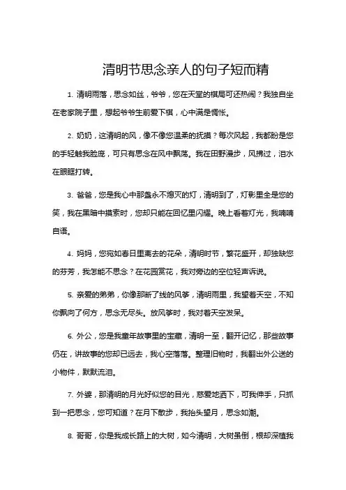 清明节思念亲人的句子短而精