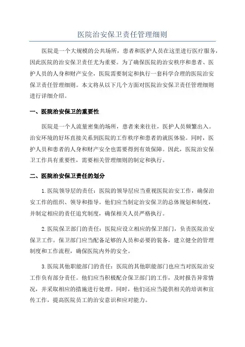 医院治安保卫责任管理细则