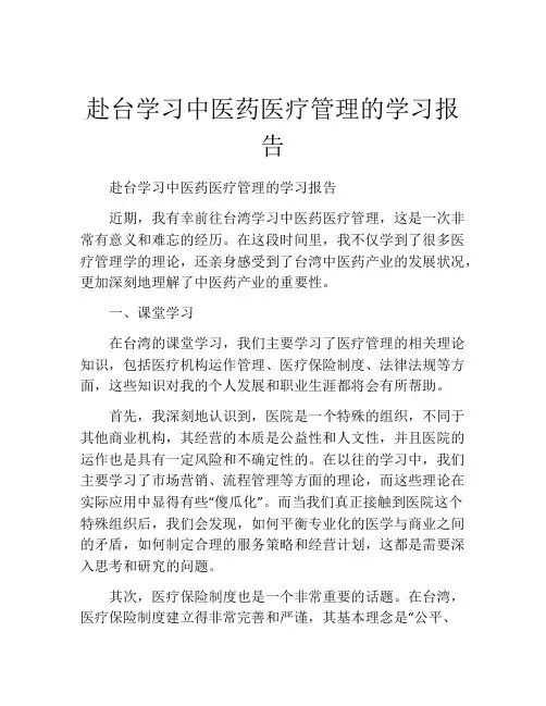 赴台学习中医药医疗管理的学习报告
