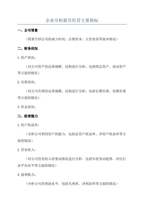 企业分析报告经营主要指标