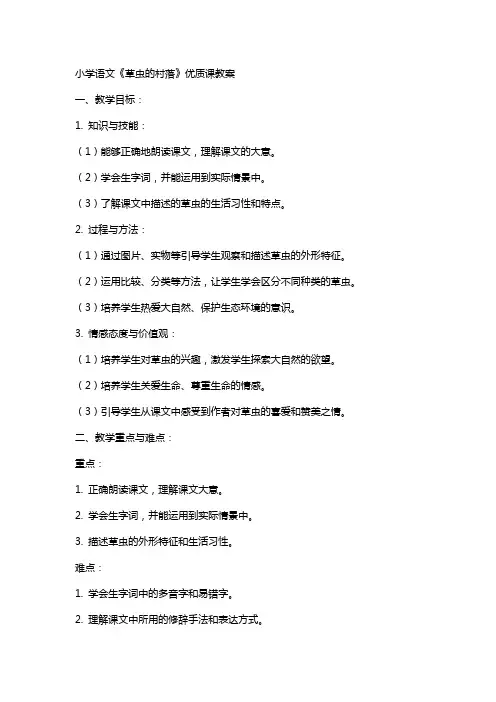 小学语文《草虫的村落》课教案