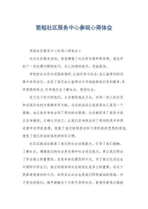 简短社区服务中心参观心得体会