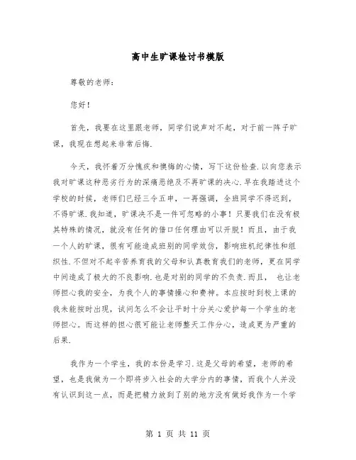 高中生旷课检讨书模版（5篇）