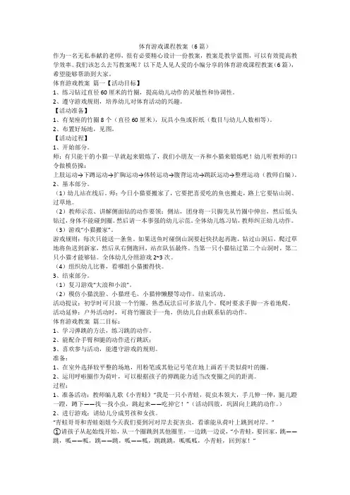 体育游戏课程教案(6篇)