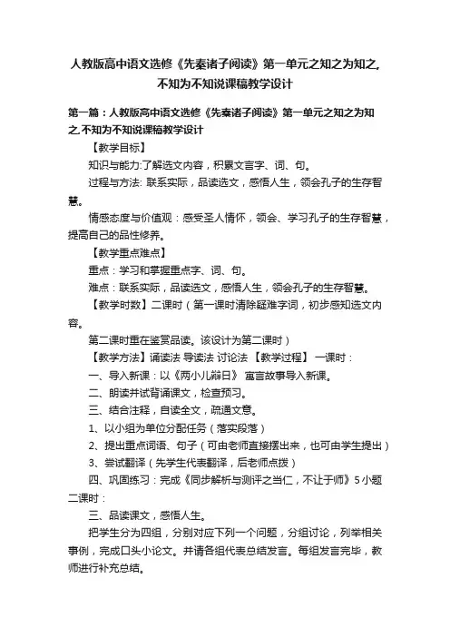 人教版高中语文选修《先秦诸子阅读》第一单元之知之为知之,不知为不知说课稿教学设计