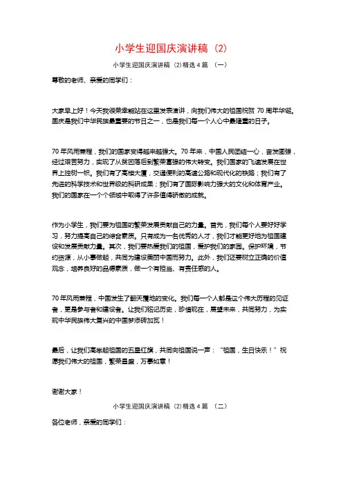 小学生迎国庆演讲稿4篇
