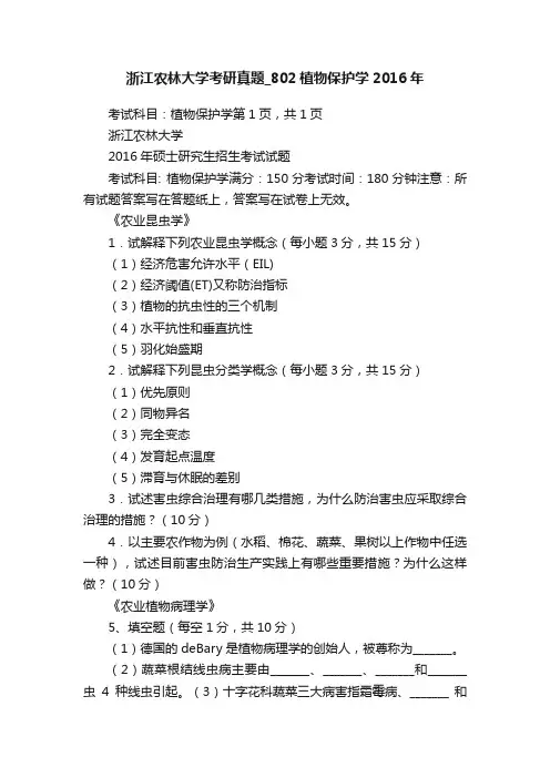 浙江农林大学考研真题_802植物保护学2016年
