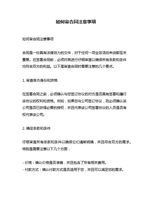 如何审合同注意事项