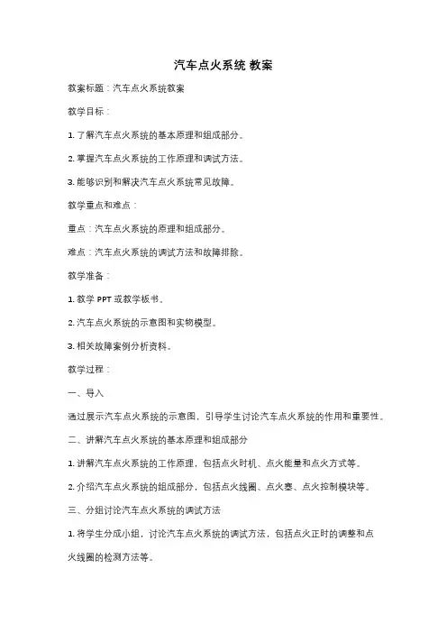 汽车点火系统 教案