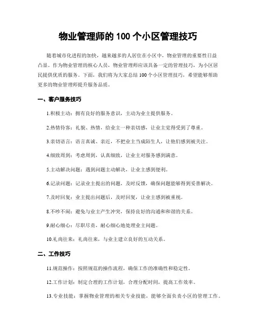 物业管理师的100个小区管理技巧