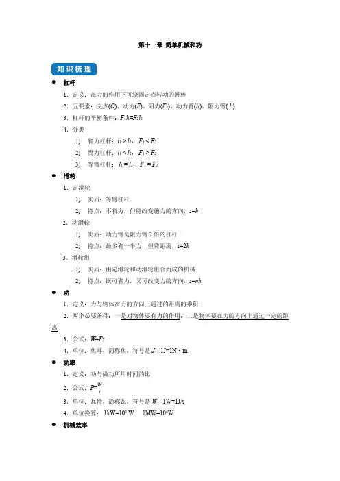 第十一章 简单机械和功--中考物理一轮复习章节分类考点讲解与训练(苏科版)- (原卷版)