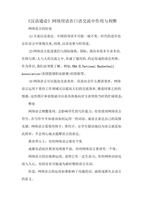 《汉语通论》网络用语在口语交流中作用与利弊