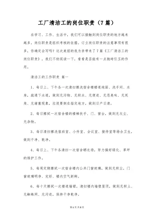 工厂清洁工的岗位职责(7篇)