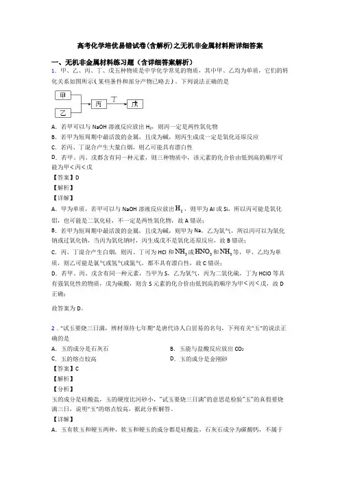 高考化学培优易错试卷(含解析)之无机非金属材料附详细答案